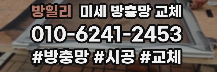 방일리 미세 방충망 교체