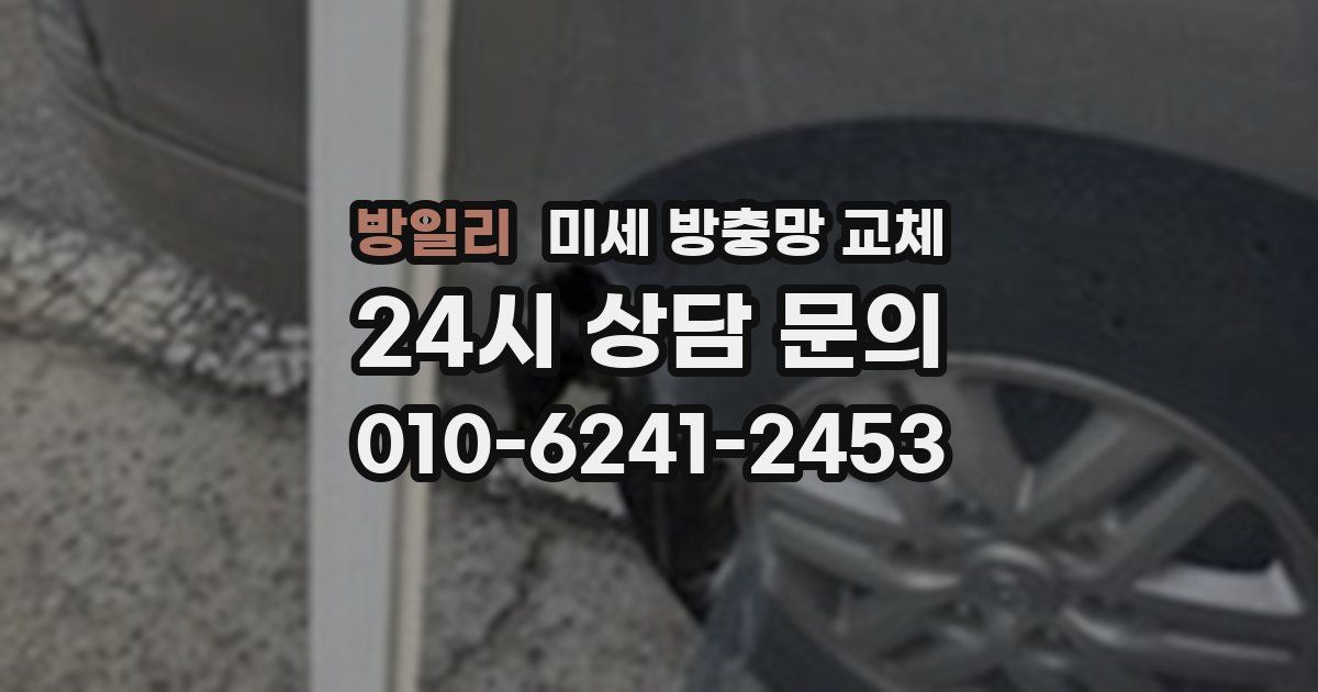 방일리 미세 방충망 교체