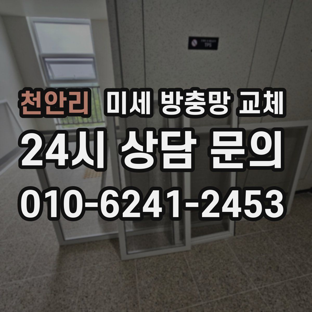 천안리 미세 방충망 교체