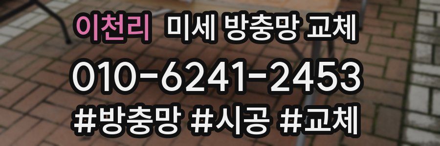 이천리 미세 방충망 교체