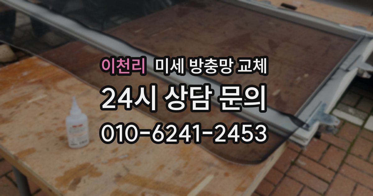 이천리 미세 방충망 교체