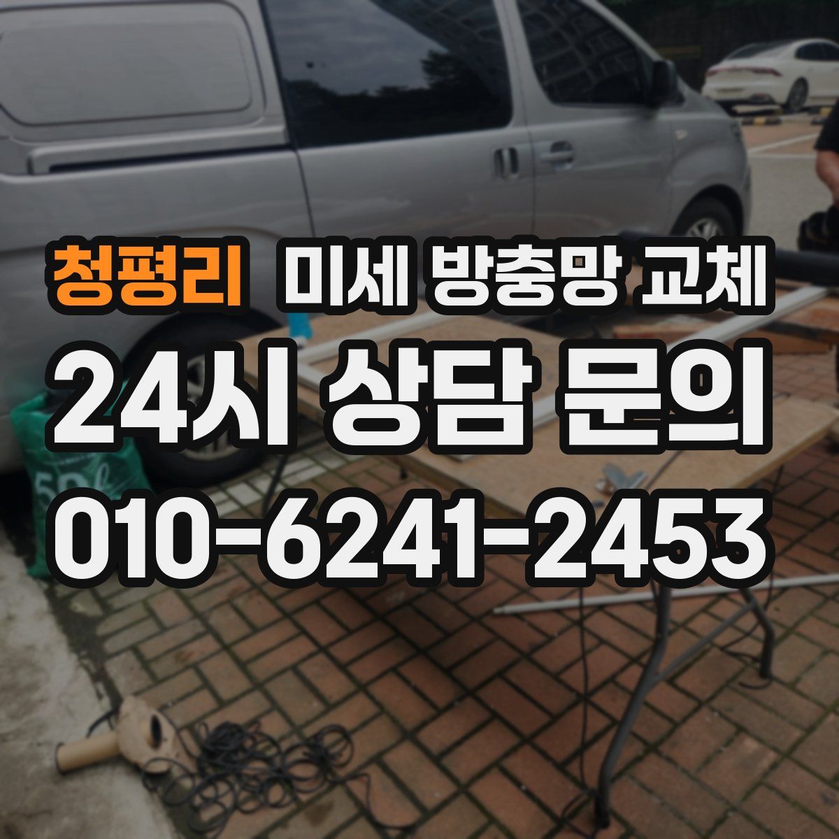 청평리 미세 방충망 교체