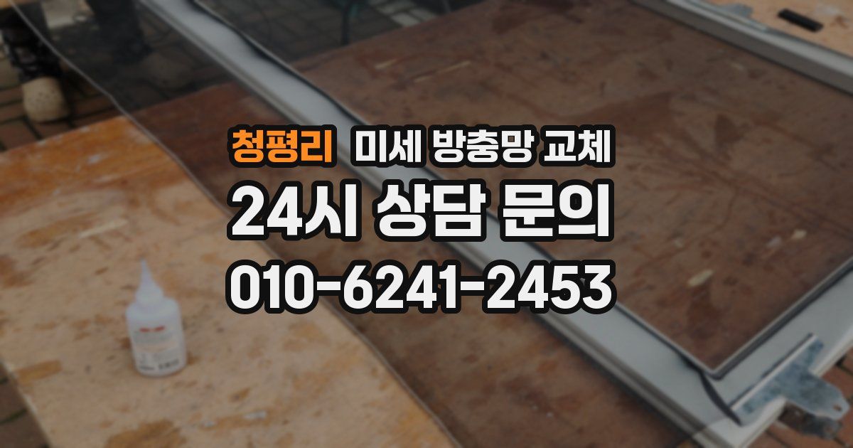 청평리 미세 방충망 교체