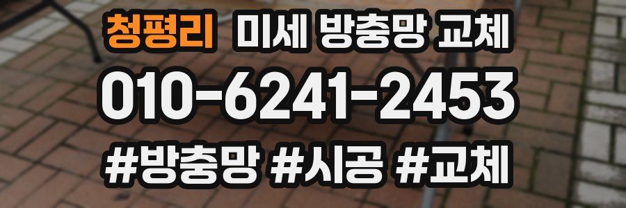 청평리 미세 방충망 교체