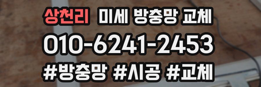 상천리 미세 방충망 교체