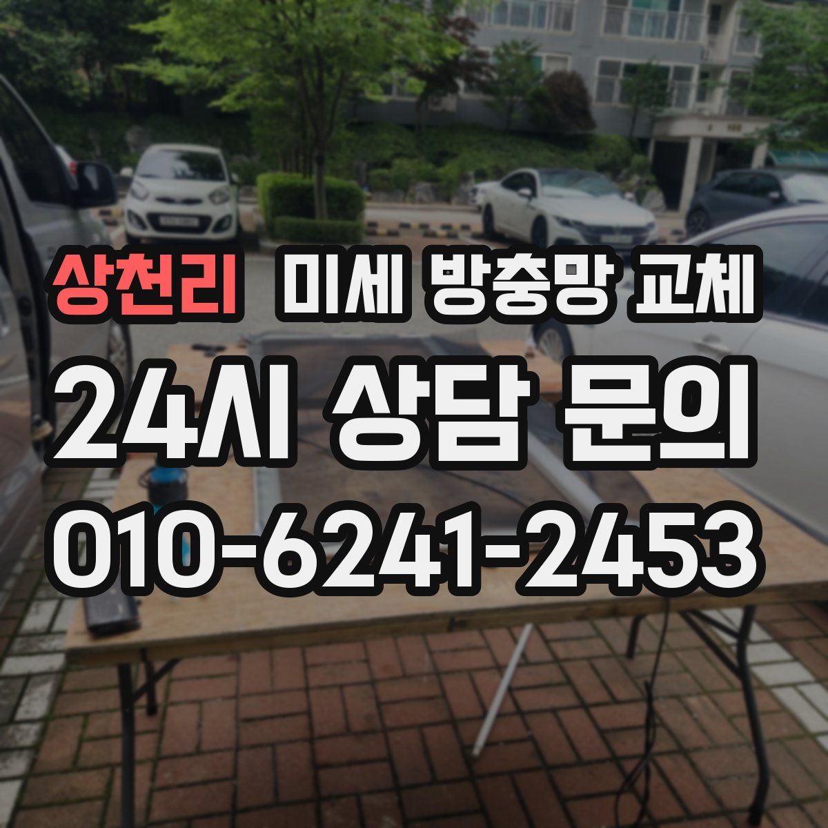 상천리 미세 방충망 교체