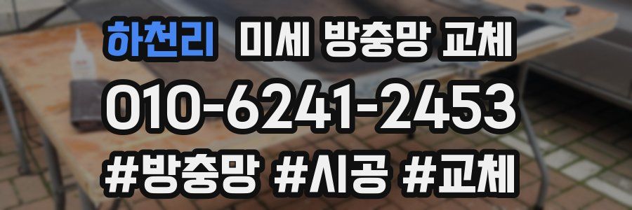 하천리 미세 방충망 교체