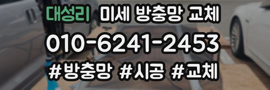 대성리 미세 방충망 교체