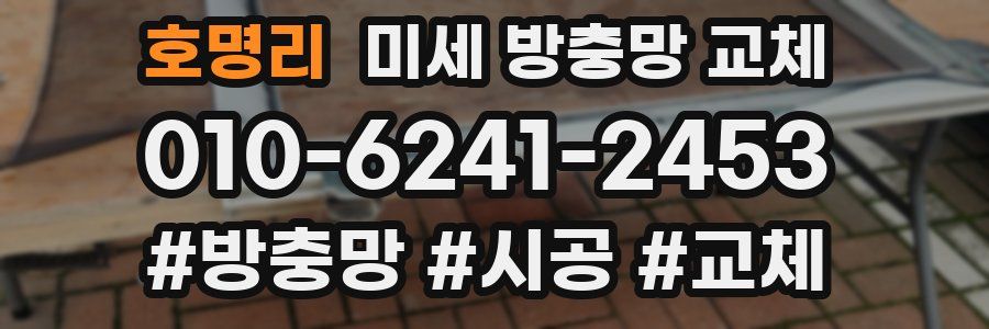 호명리 미세 방충망 교체