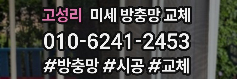 고성리 미세 방충망 교체