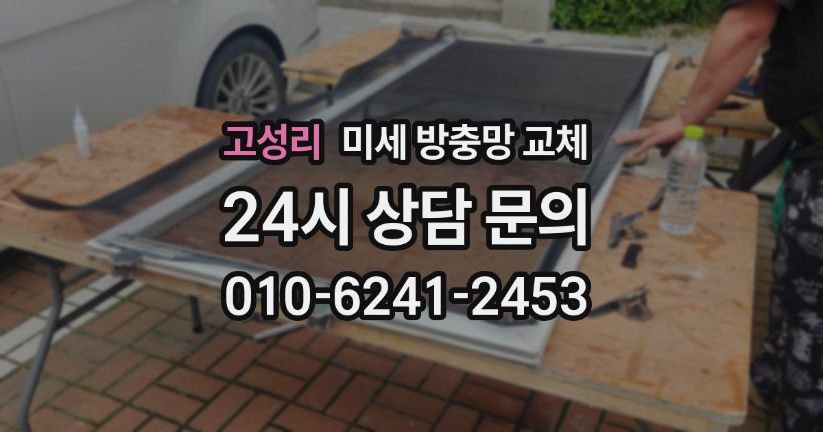 고성리 미세 방충망 교체