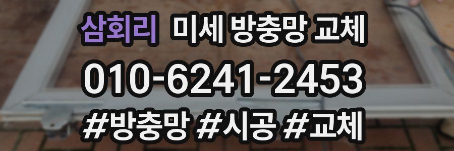 삼회리 미세 방충망 교체