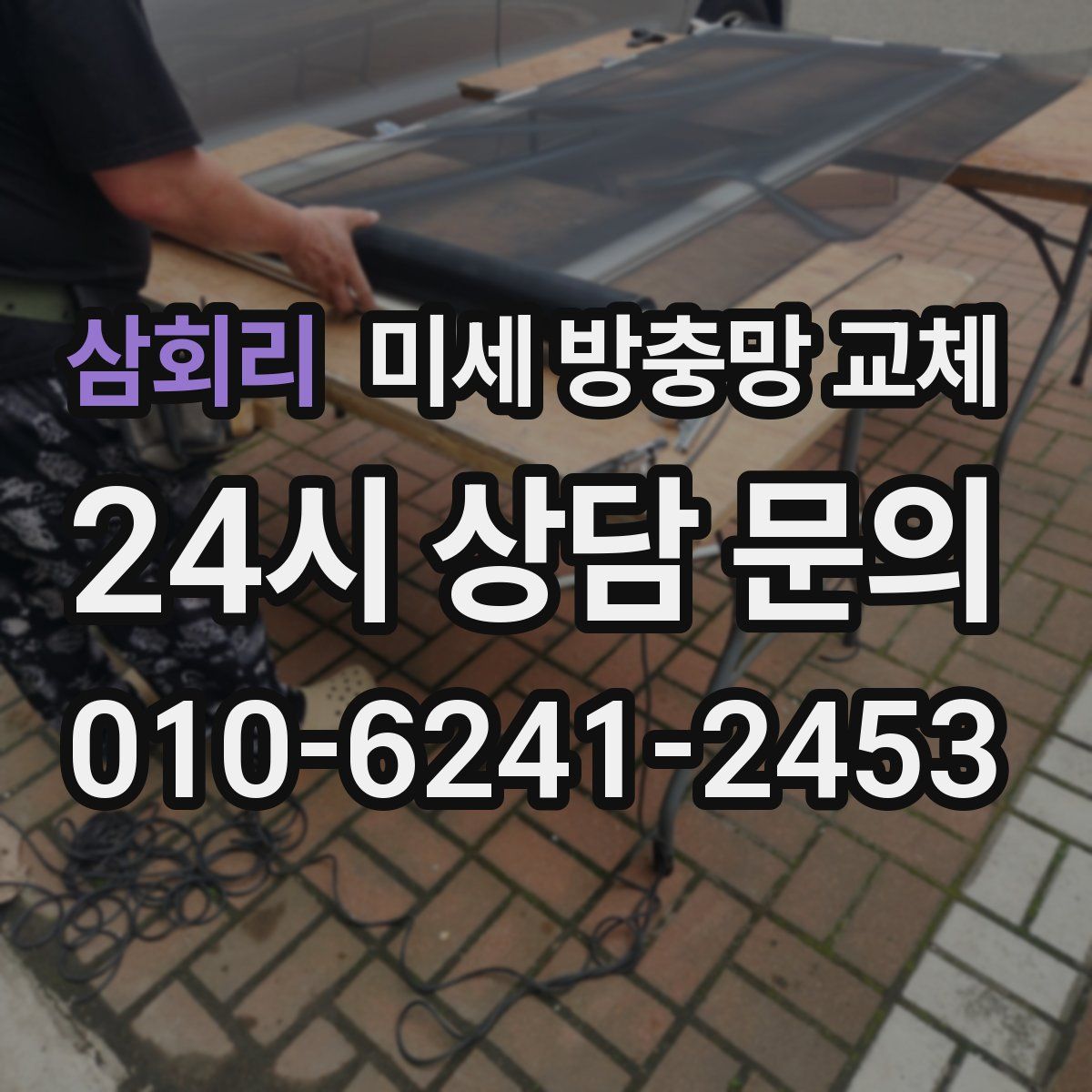 삼회리 미세 방충망 교체