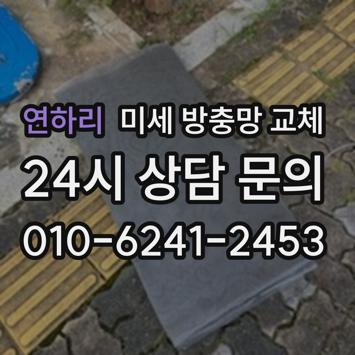 연하리 미세 방충망 교체