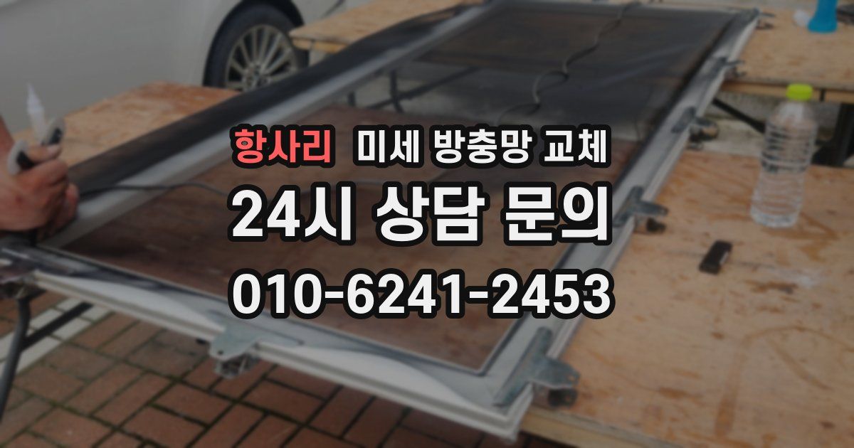 항사리 미세 방충망 교체