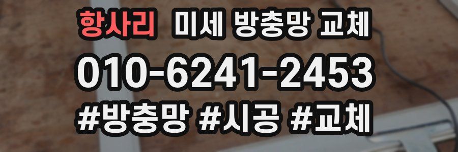 항사리 미세 방충망 교체