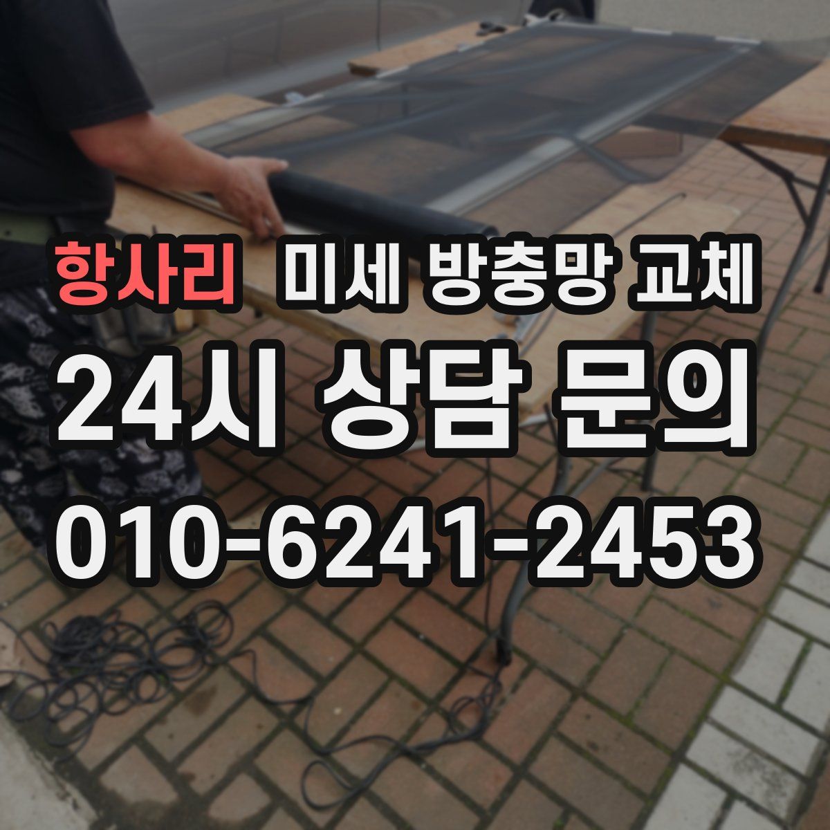 항사리 미세 방충망 교체