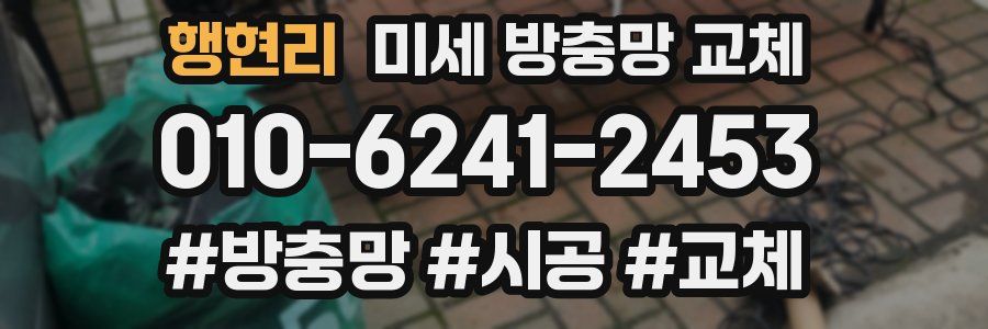 행현리 미세 방충망 교체