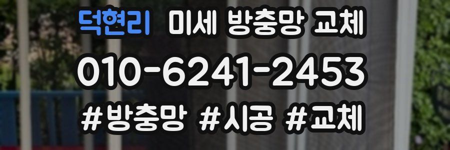 덕현리 미세 방충망 교체