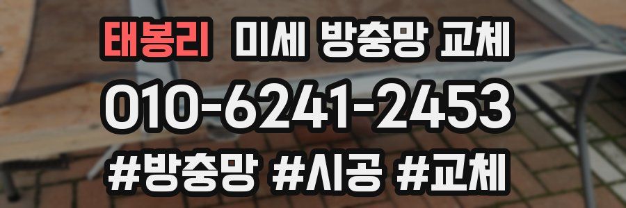 태봉리 미세 방충망 교체