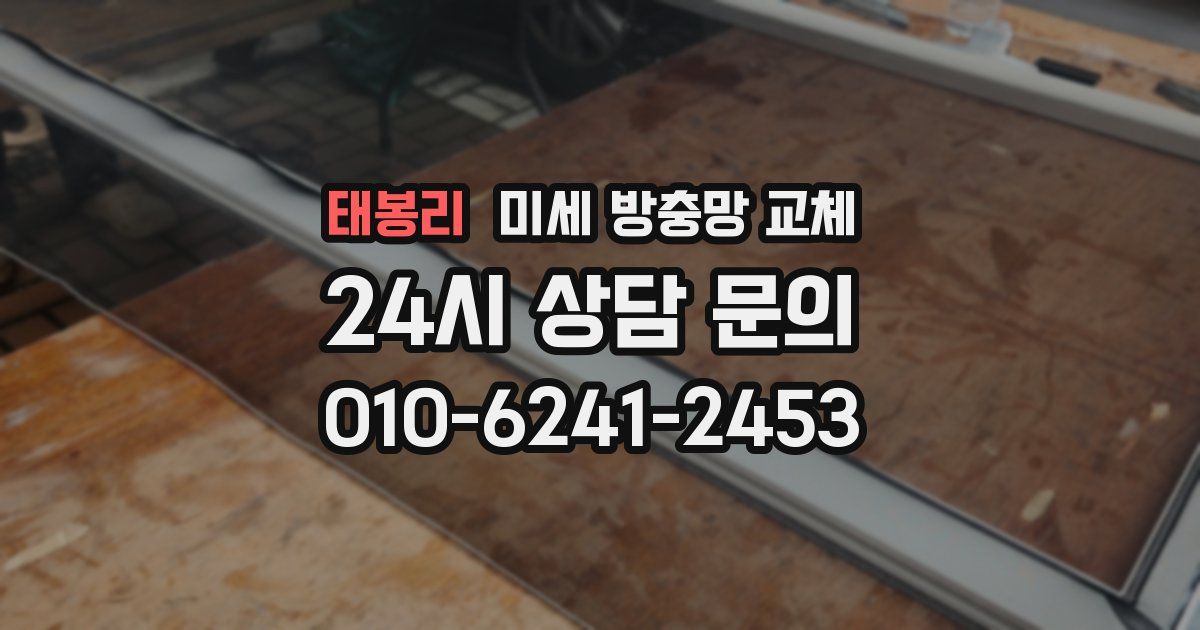 태봉리 미세 방충망 교체