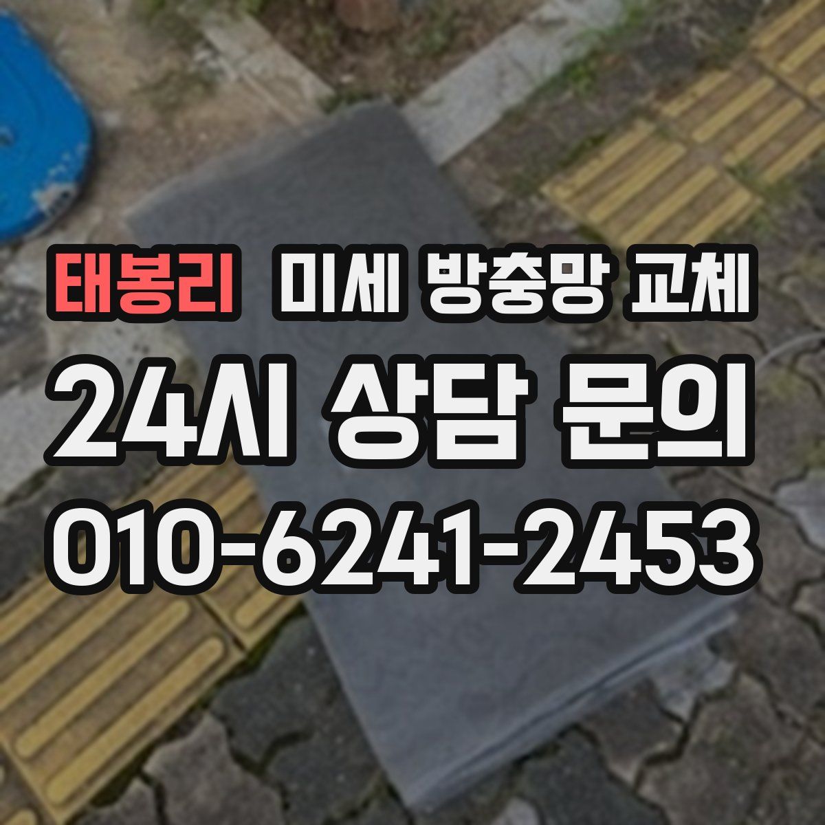 태봉리 미세 방충망 교체