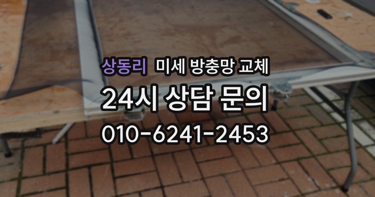 상동리 미세 방충망 교체