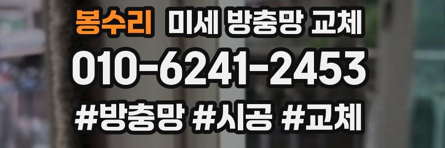 봉수리 미세 방충망 교체