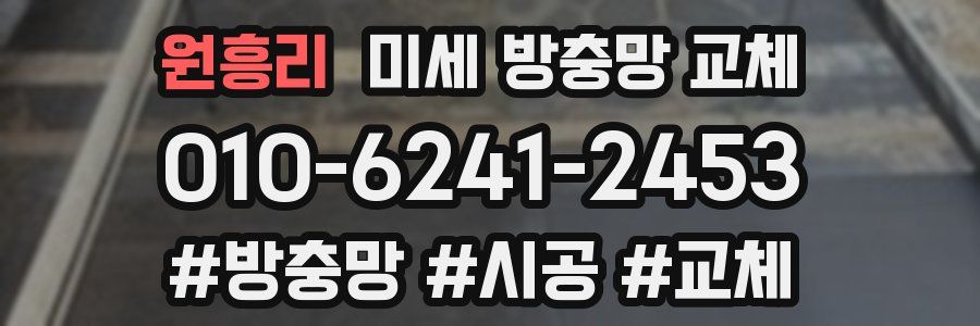 원흥리 미세 방충망 교체