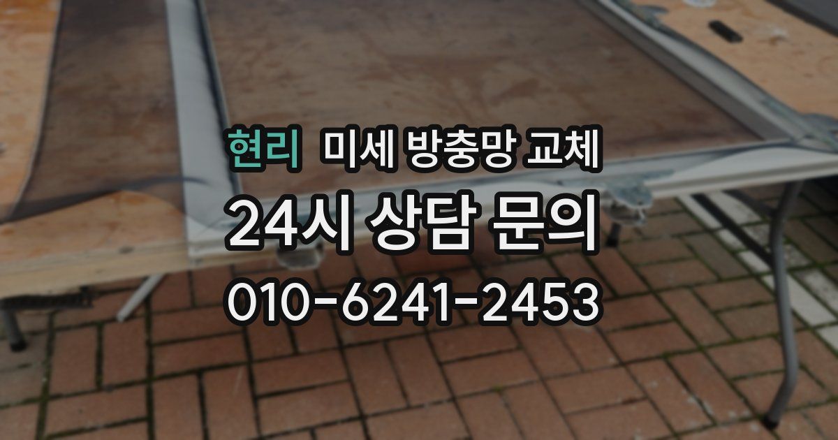 현리 미세 방충망 교체