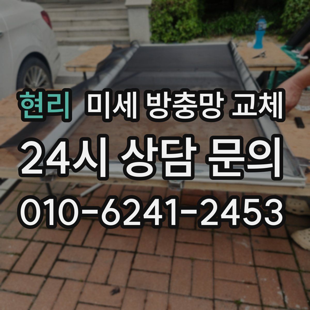 현리 미세 방충망 교체