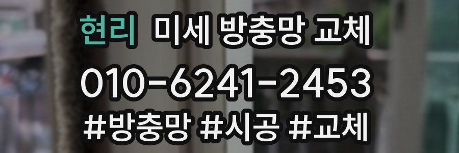 현리 미세 방충망 교체