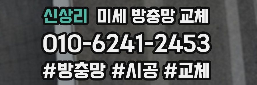 신상리 미세 방충망 교체