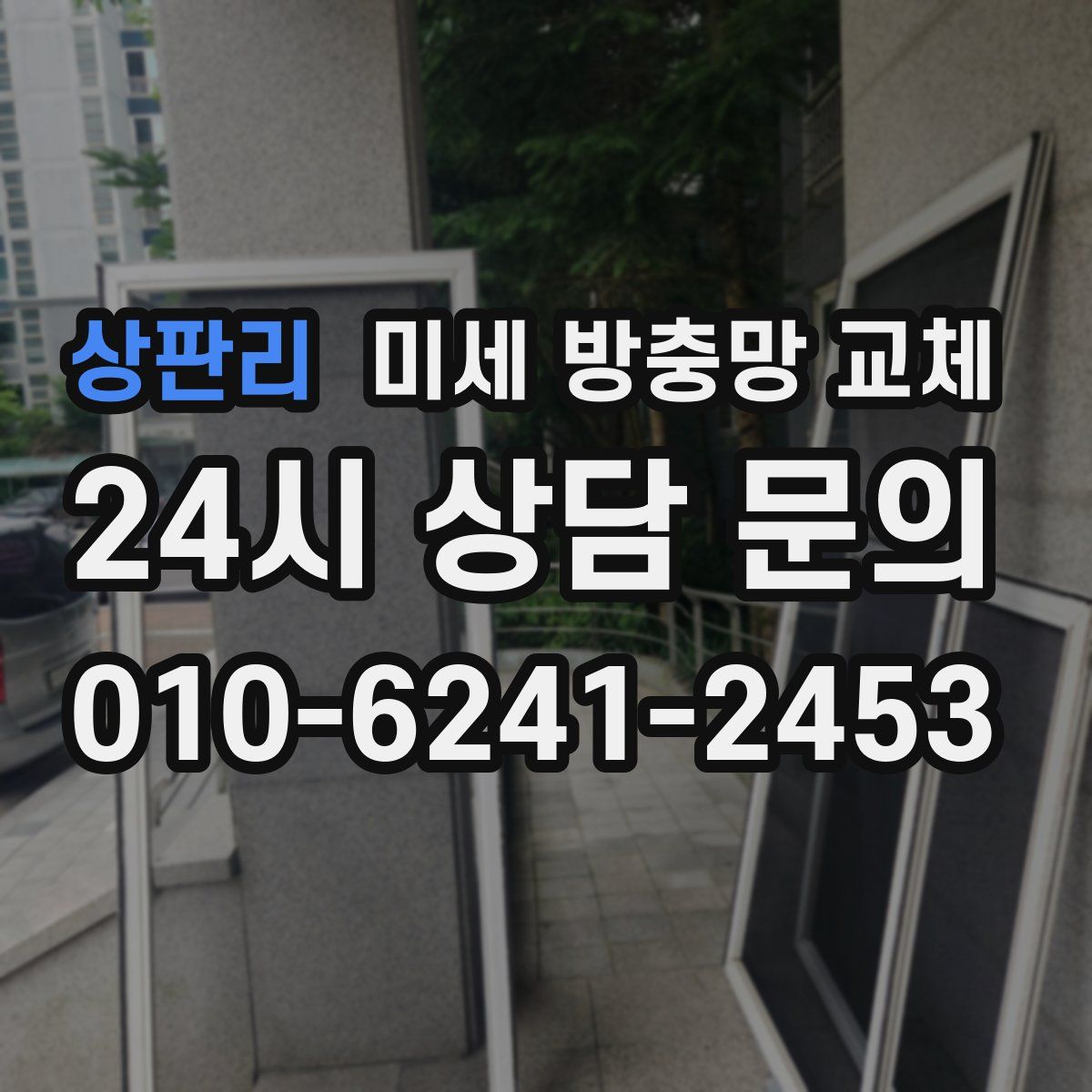 상판리 미세 방충망 교체