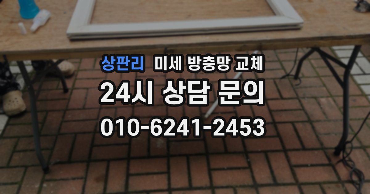 상판리 미세 방충망 교체