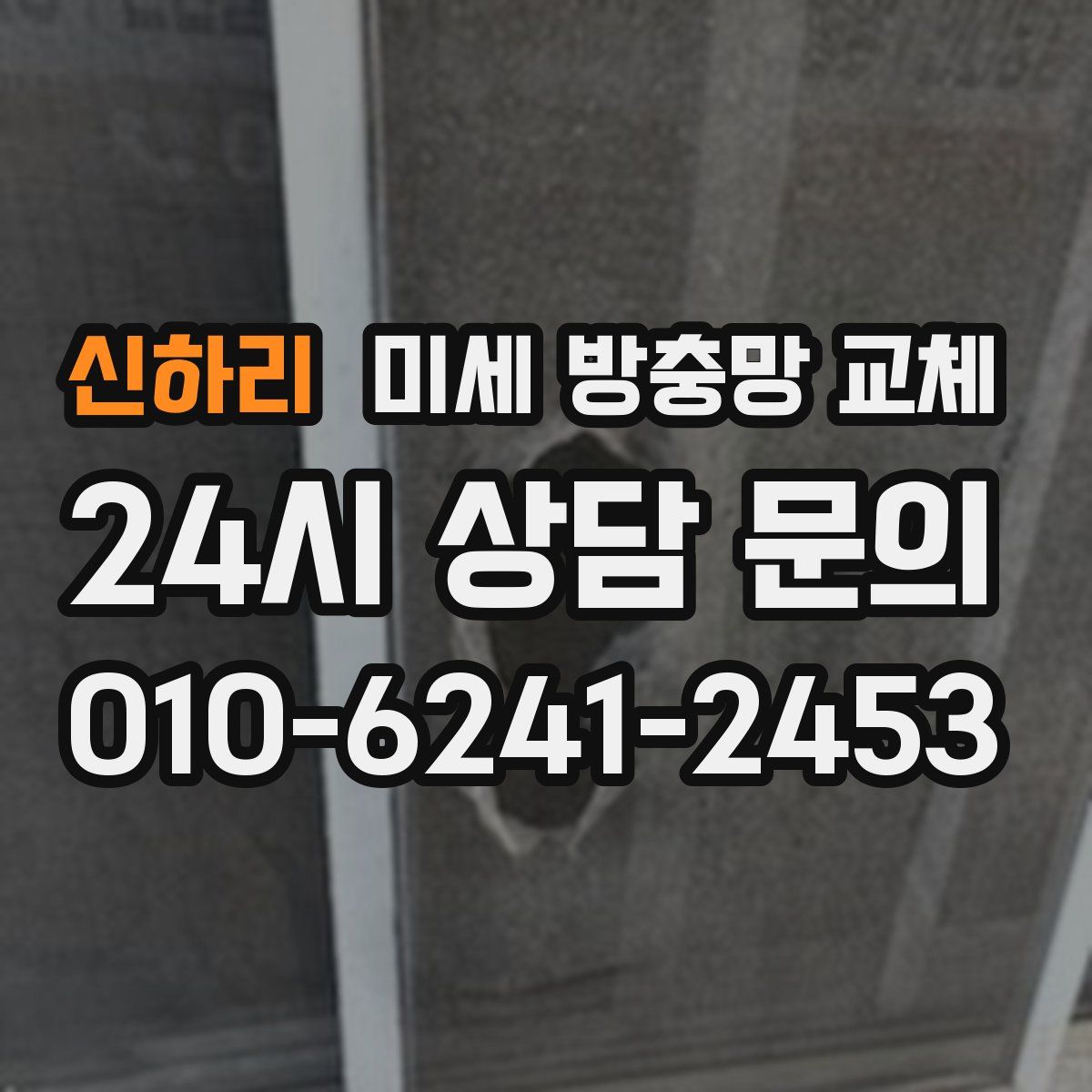 신하리 미세 방충망 교체