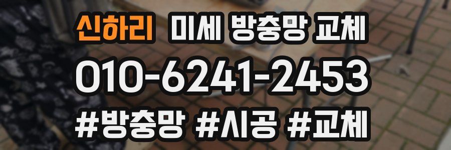 신하리 미세 방충망 교체