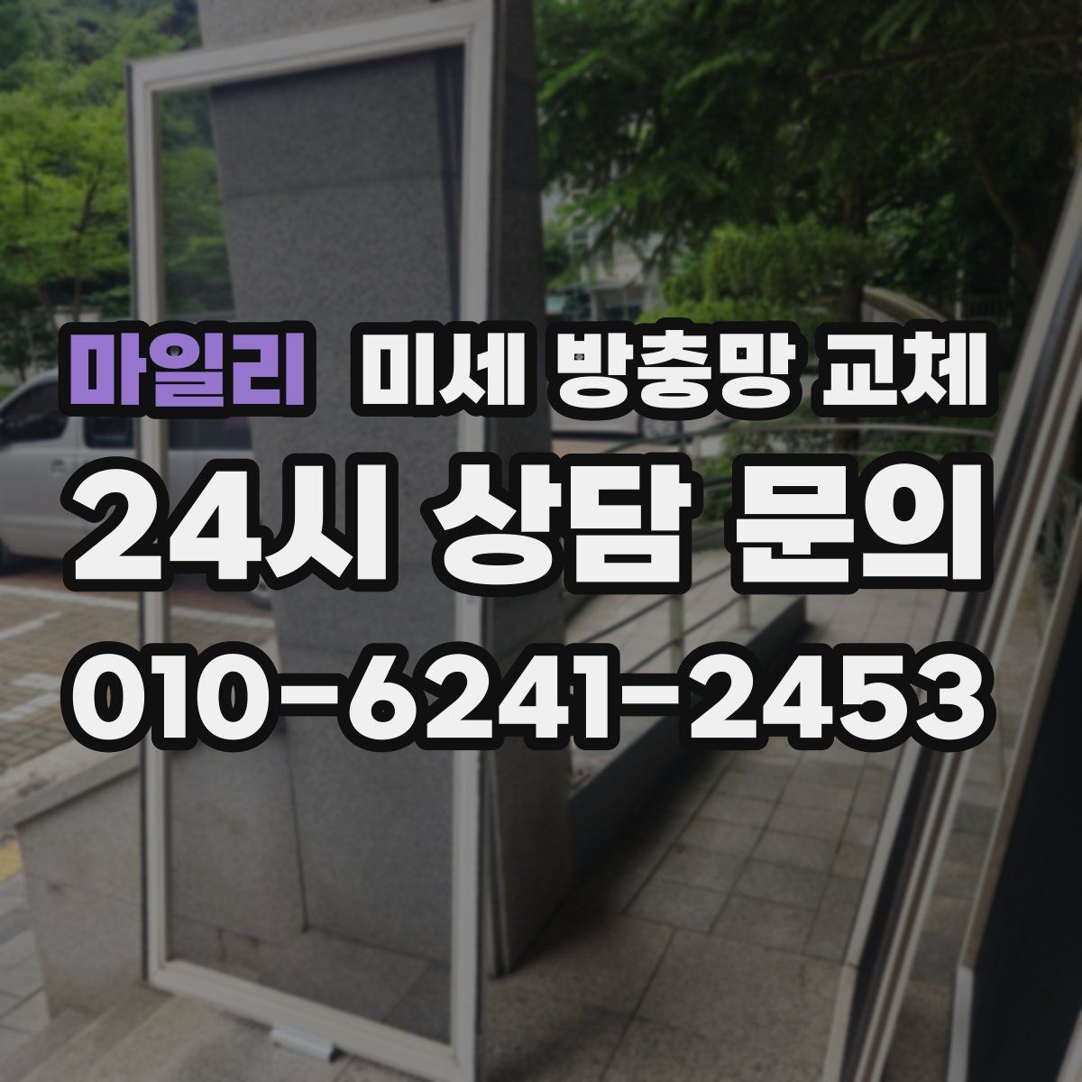 마일리 미세 방충망 교체