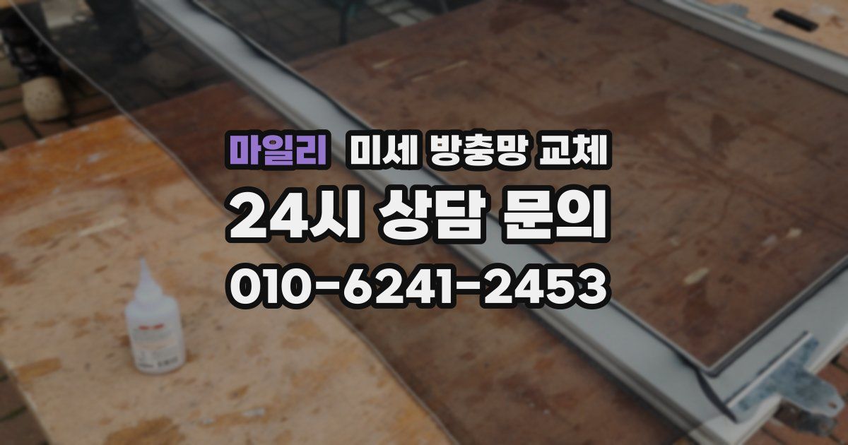 마일리 미세 방충망 교체