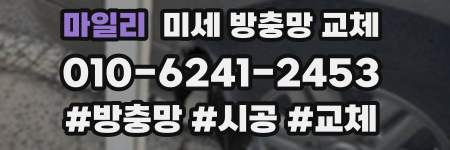 마일리 미세 방충망 교체