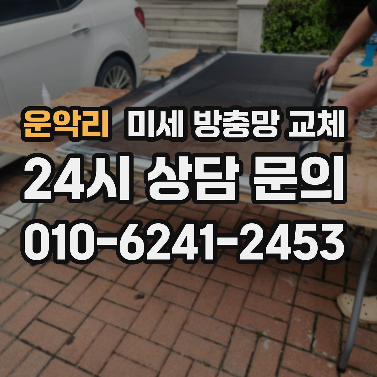 운악리 미세 방충망 교체