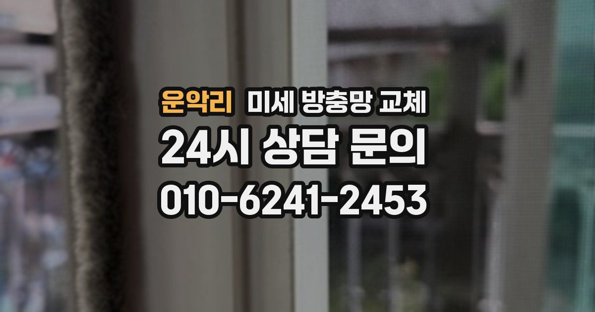 운악리 미세 방충망 교체