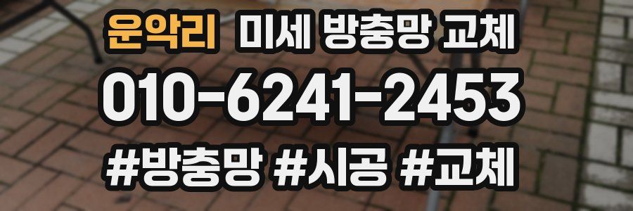 운악리 미세 방충망 교체