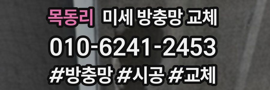 목동리 미세 방충망 교체