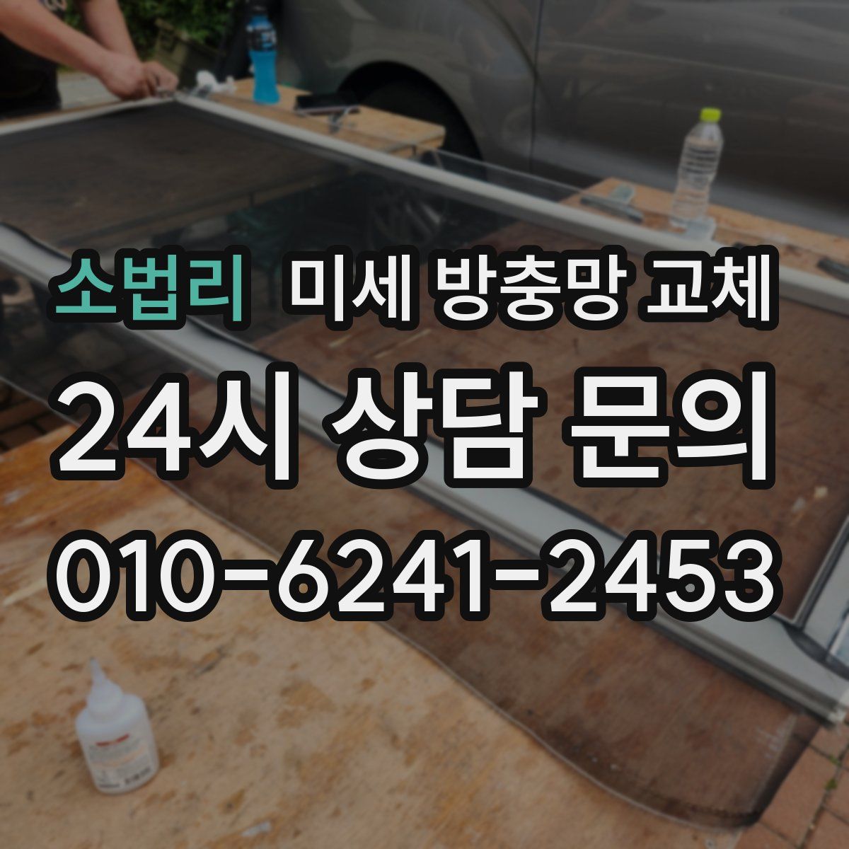 소법리 미세 방충망 교체