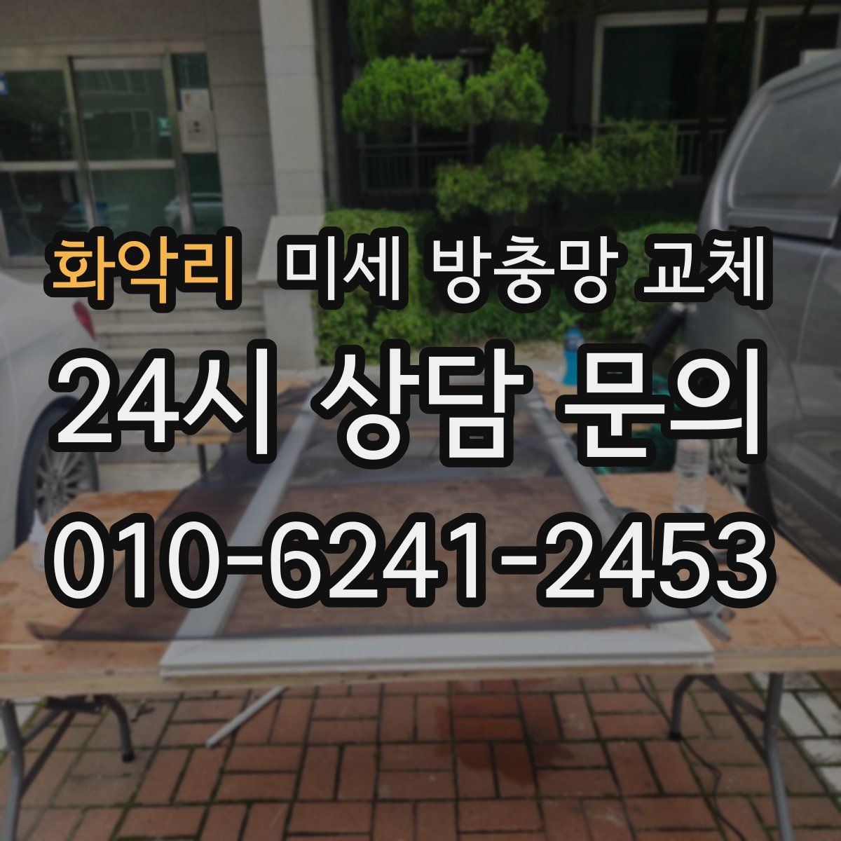 화악리 미세 방충망 교체