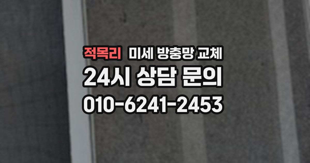 적목리 미세 방충망 교체