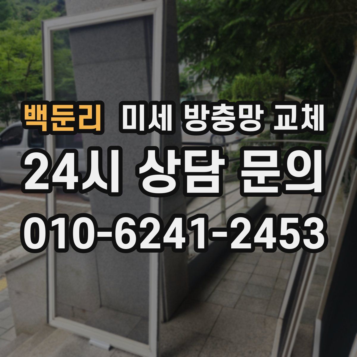 백둔리 미세 방충망 교체