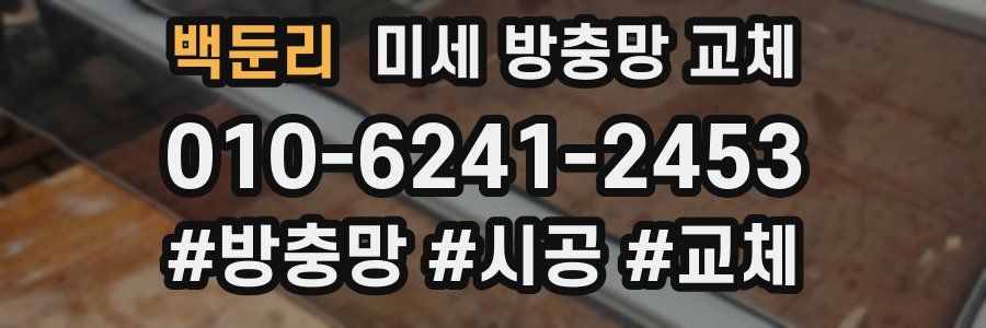 백둔리 미세 방충망 교체