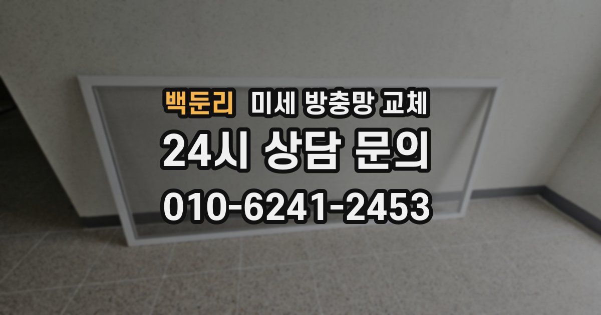 백둔리 미세 방충망 교체